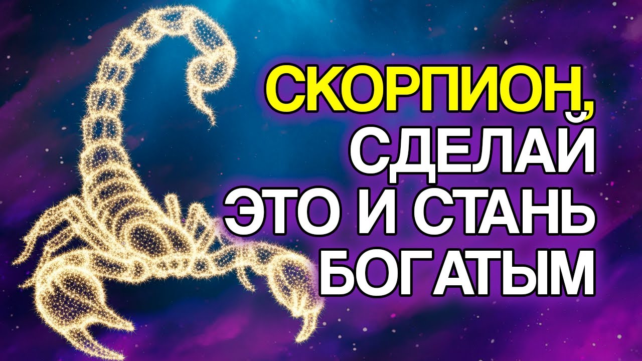 СКОРПИОН: Сделай Эти 9 Вещей и Увидишь, Как Умножится Твое Богатство