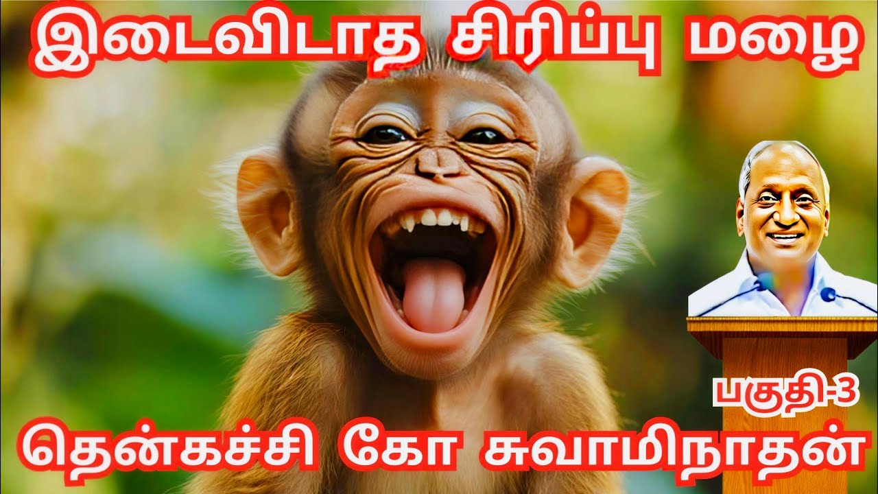 இடைவிடாத சிரிப்பு மழை - 2 | இதயம் இளைப்பாறும் | Thenkachi Ko Swaminathan | Indru Oru Thagaval Speech