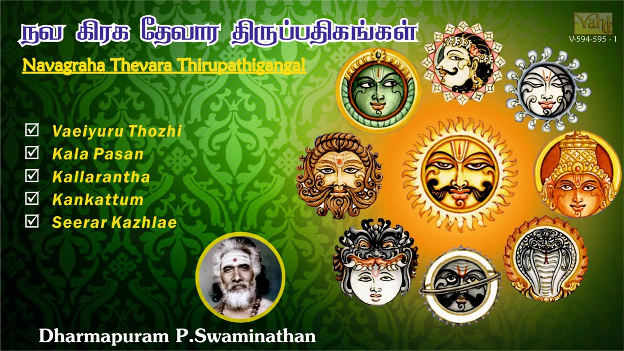 Navagraha Thevara Thirupathigangal VOL 1 | Dharmapuram P Swaminathan | தேவரம் Tamil Devotional Songs