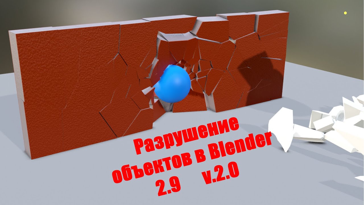 Как в Blender 2.9 разрушить что угодно Часть 2