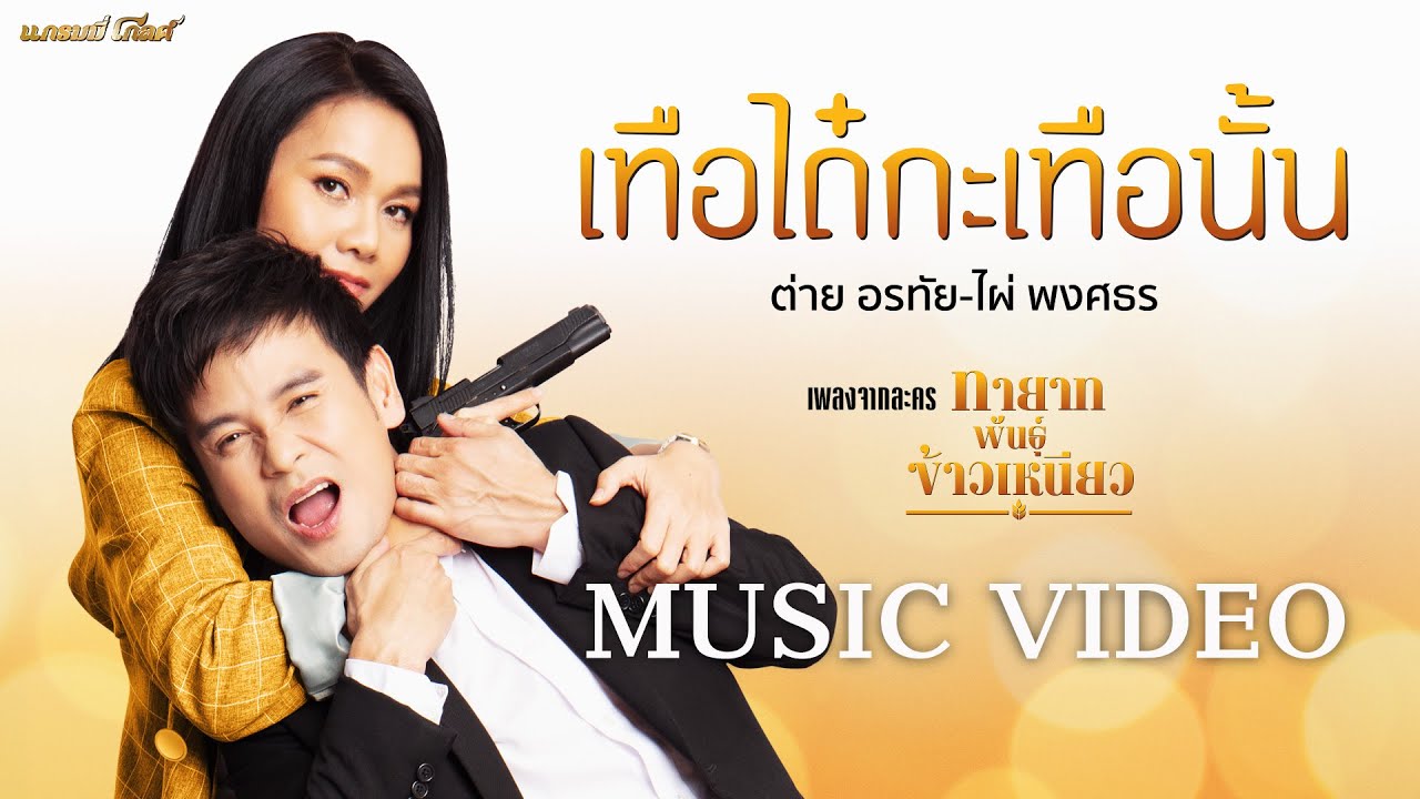 เทือได๋กะเทือนั้น (เพลงละครทายาทพันธุ์ข้าวเหนียว ) -ไผ่ พงศธร,ต่าย อรทัย 【MUSIC VIDEO】