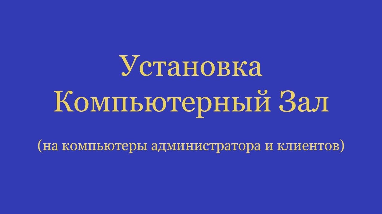 Установка программы 