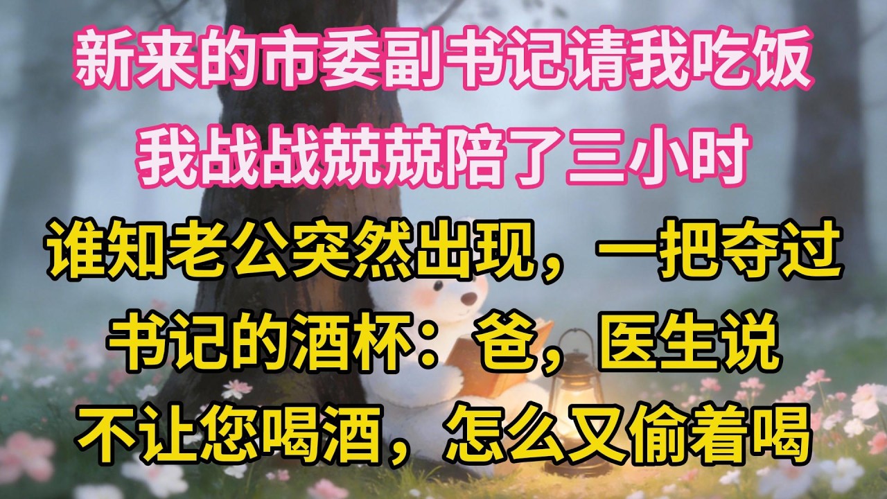 新來的市委副書記請我吃飯，我戰戰兢兢陪了三小時，誰知老公突然出現，一把奪過書記的酒杯：爸，醫生說不讓您喝酒，怎麼又偷著喝？