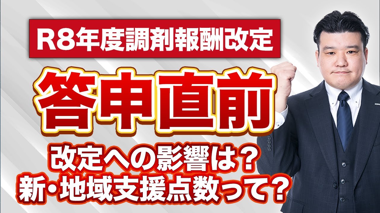 答申直前！短冊の傾向と気になる新・地域支援点数のポイントは？