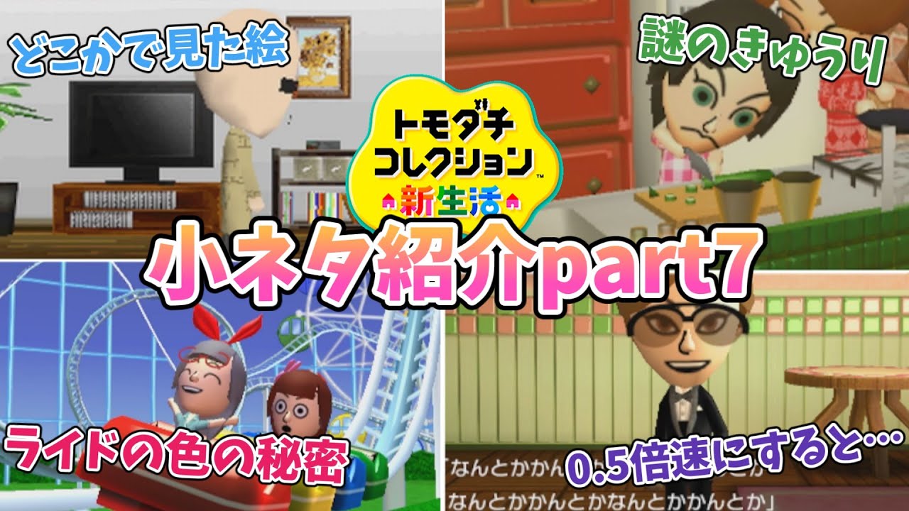 【トモダチコレクション】ゲーム内に出てくる小ネタ紹介part7