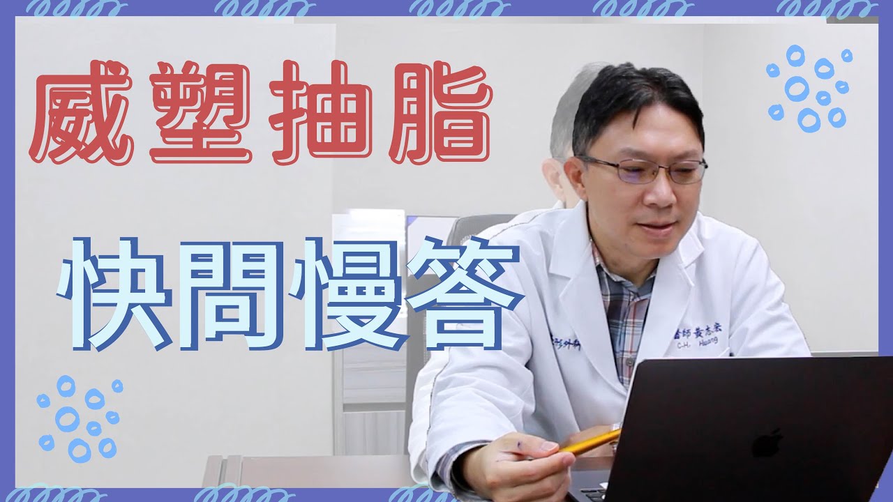 【整形百科】抽脂抽到一滴不剩❓威塑認證醫生慢答題｜整形外科黃志宏醫師