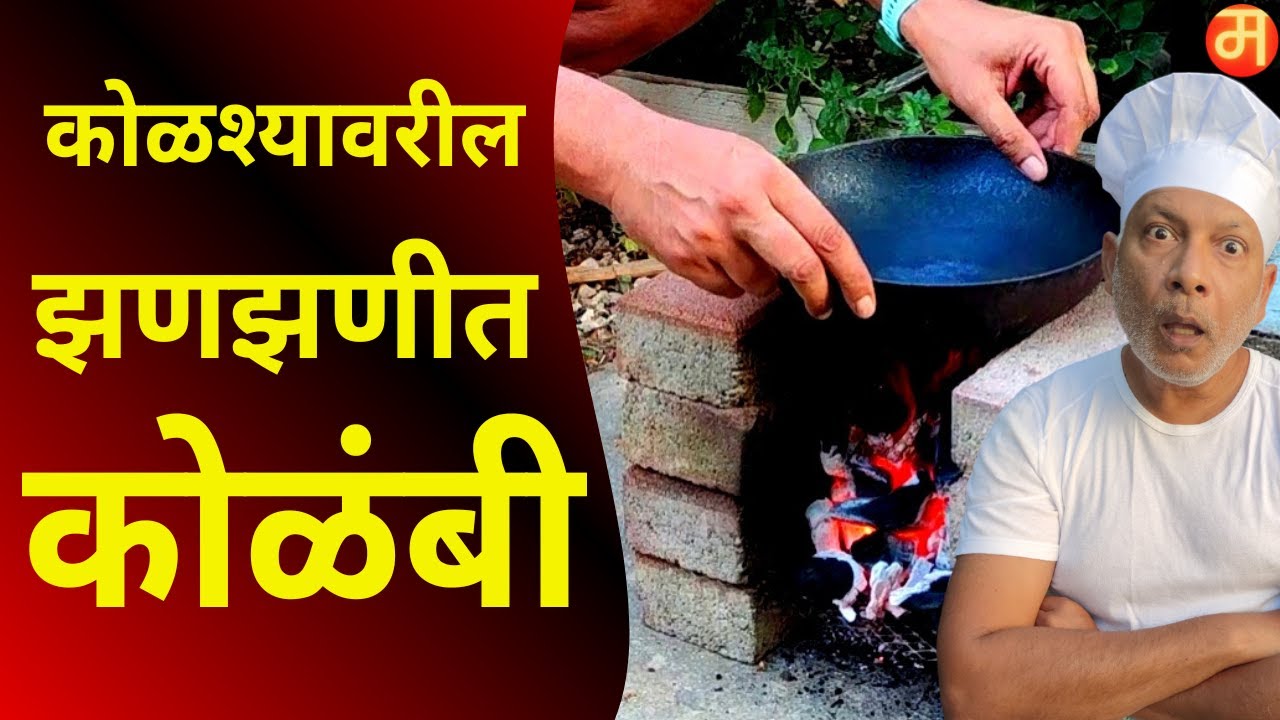 कोळंबी मसाला रेसिपी  Prawns curry maharashtrian style recipe.