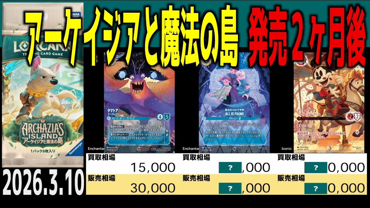 (JA07)[発売2ヶ月後]アーケイジアと魔法の島【価格相場】ランキングTOP30【2026.3.10】ディズニー ロルカナ 新弾 相場