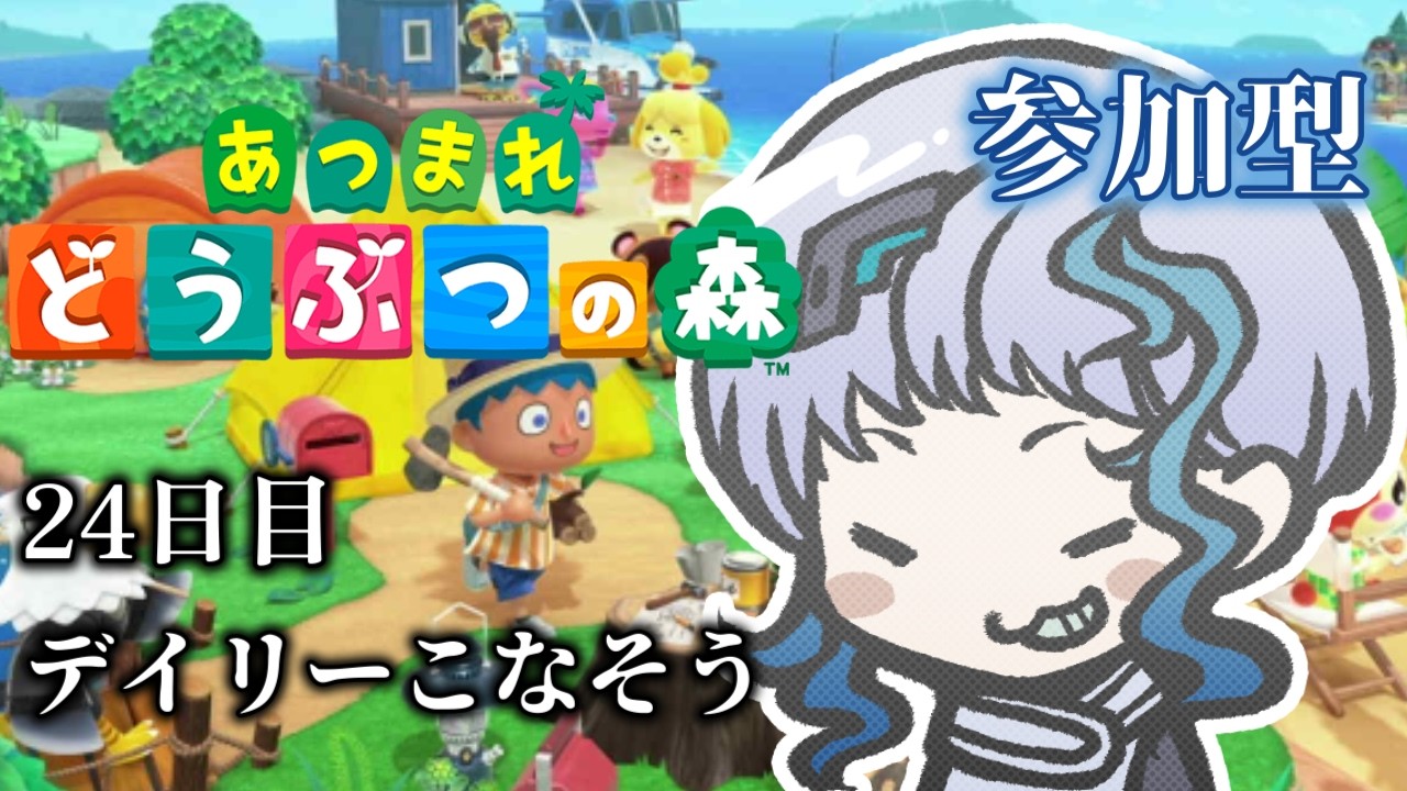 【あつ森】あつまれどうぶつの森 #24「デイリー復帰：島の用事を片付ける」（参加型）