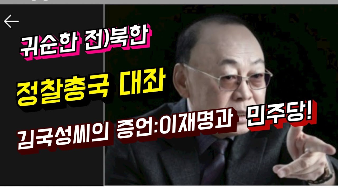 귀순한 전 북한 정찰총국 대좌 김국성씨가 말하는 이재명과 민주당~