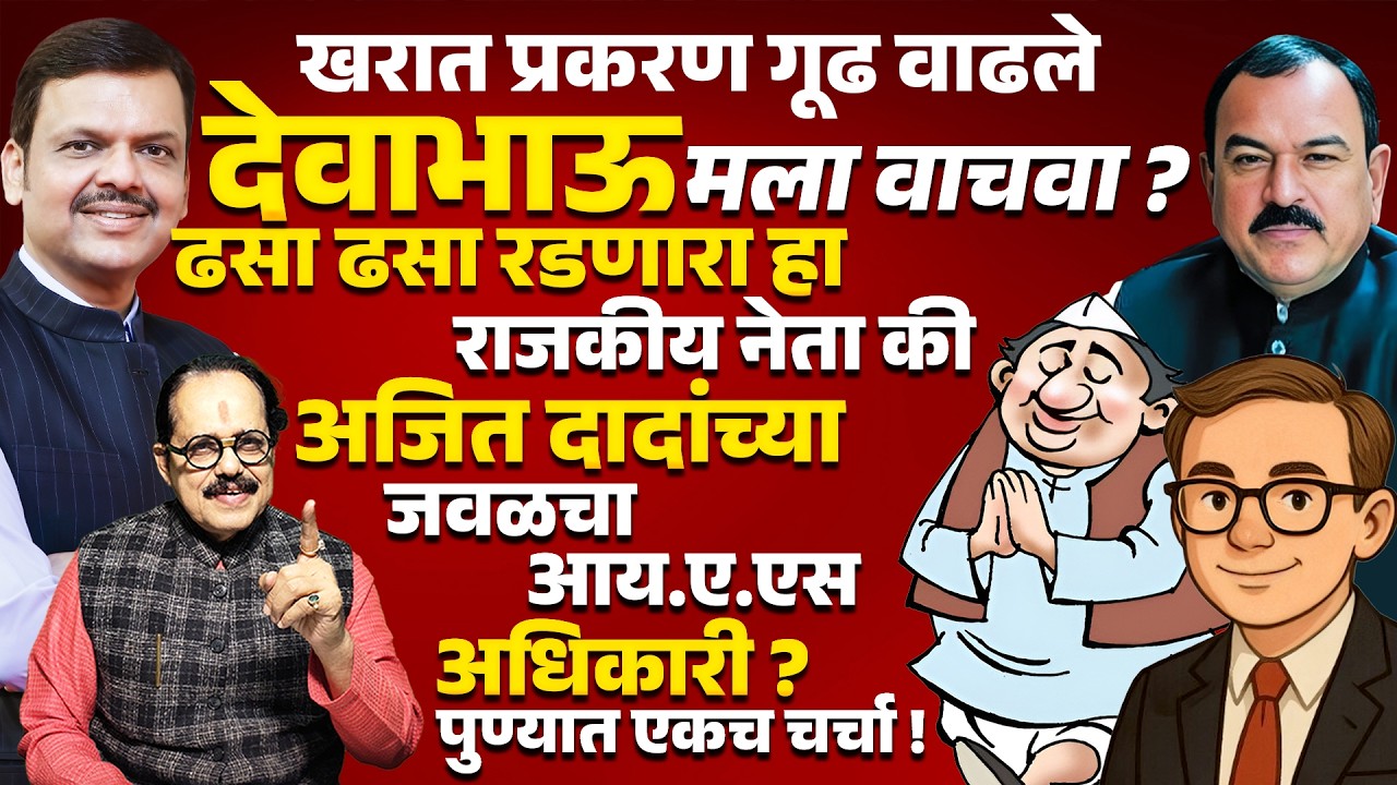 ढसा ढसा रडणारा हा राजकीय नेता की AJIT PAWAR यांचा जवळचा IAS अधिकारी? Ashok Kharat Devendra Fadnavis