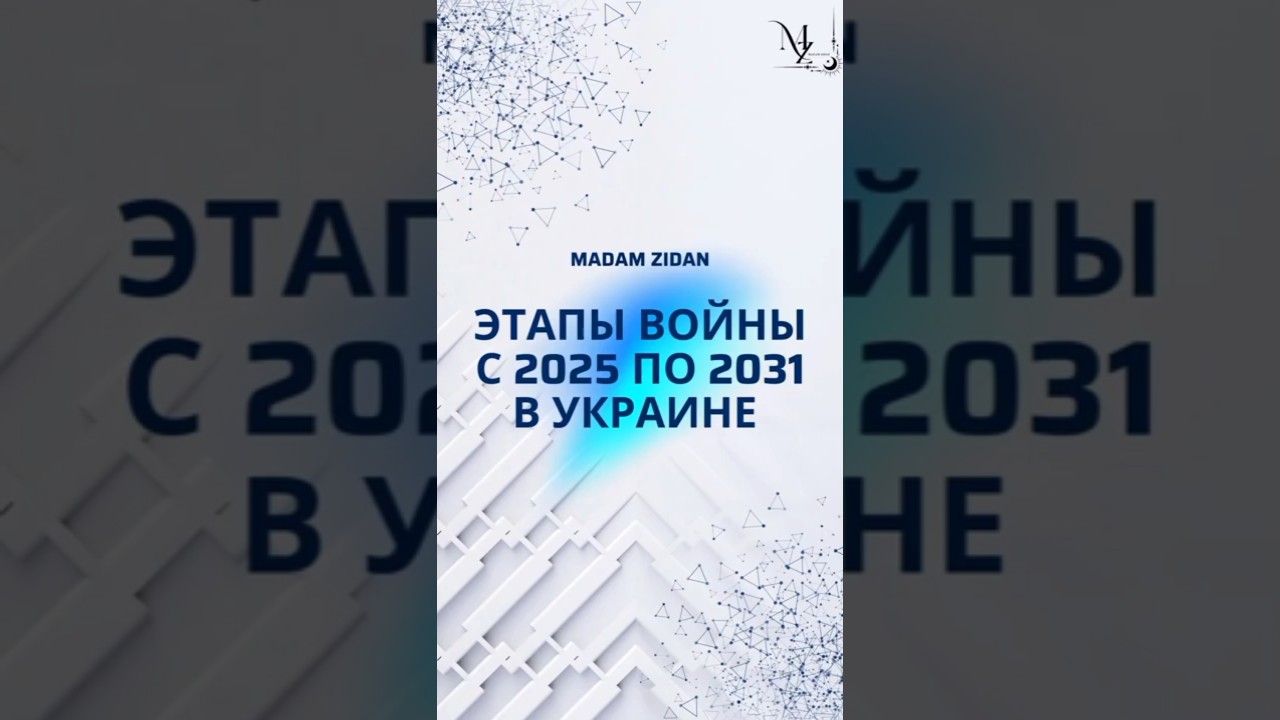 ЭТАПЫ ВОЙНЫ С 2025 ПО 2031 В УКРАИНЕ 🔎