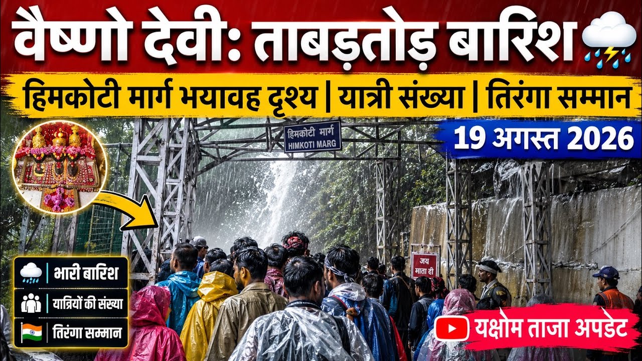 Vaishno Devi: Heavy torrential rain🌧️| Pilgrim numbers increased #vaishnodeviyatra #yakshom #vais...