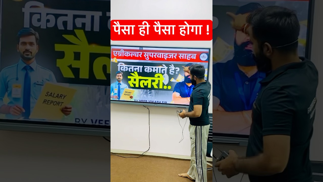 कितना कमाते है ? कृषि पर्यवेक्षक 2025-26  Supervisor Salary 2025 | In-Hand Salary -