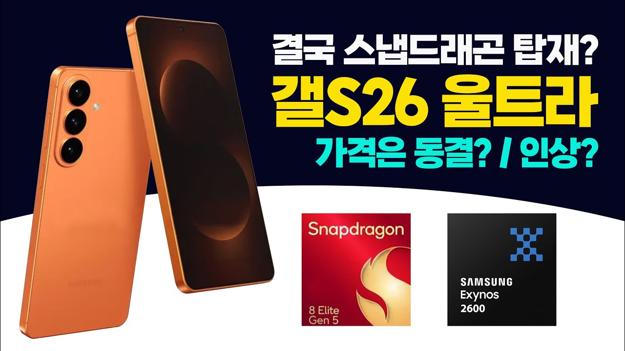 갤럭시 S26 울트라 결국 스냅드래곤 8 엘리트 5세대 탑재? 가격은 동결?