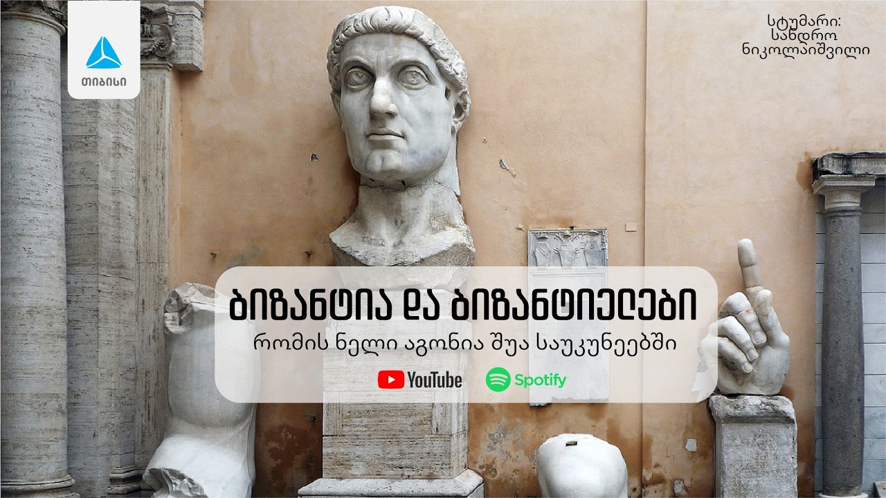 ბიზანტია და ბიზანტიელები: რომის ნელი აგონია შუა საუკუნეებში. მწარე პოდკასტი #190