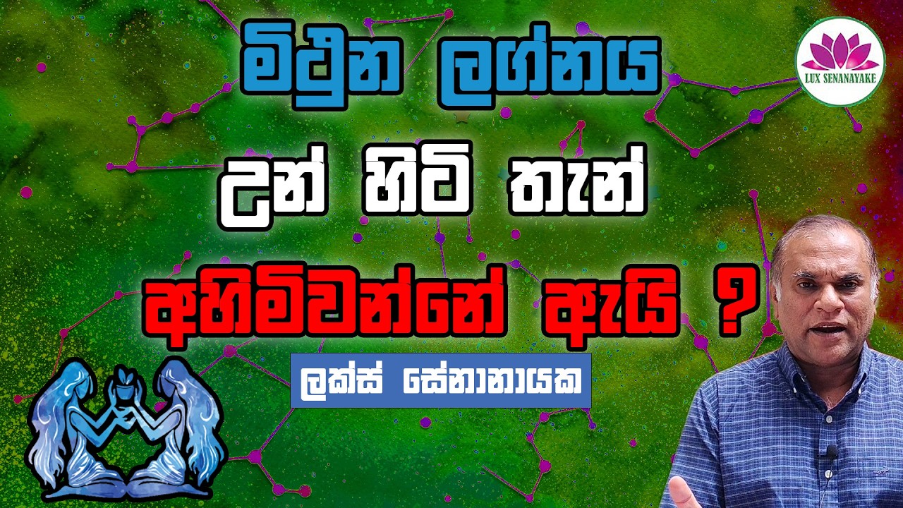 මිථුන ලග්න හමියනි: උන් හිටි තැන් අහිමිවන්නේ ඇයි?