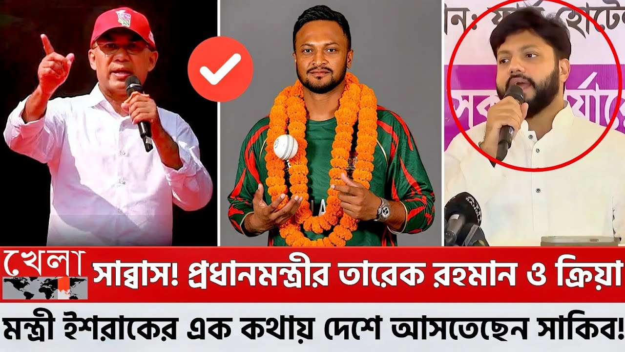 সাব্বাস! প্রধানমন্ত্রীর তারেক রহমান ও ক্রিয়া মন্ত্রী ইশরাকের এক কথায় দেশে আসতেছেন সাকিব! Shakib