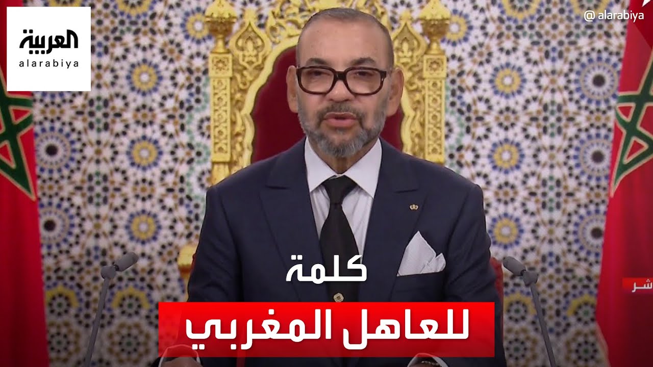 كلمة للعاهل المغربي الملك محمد السادس