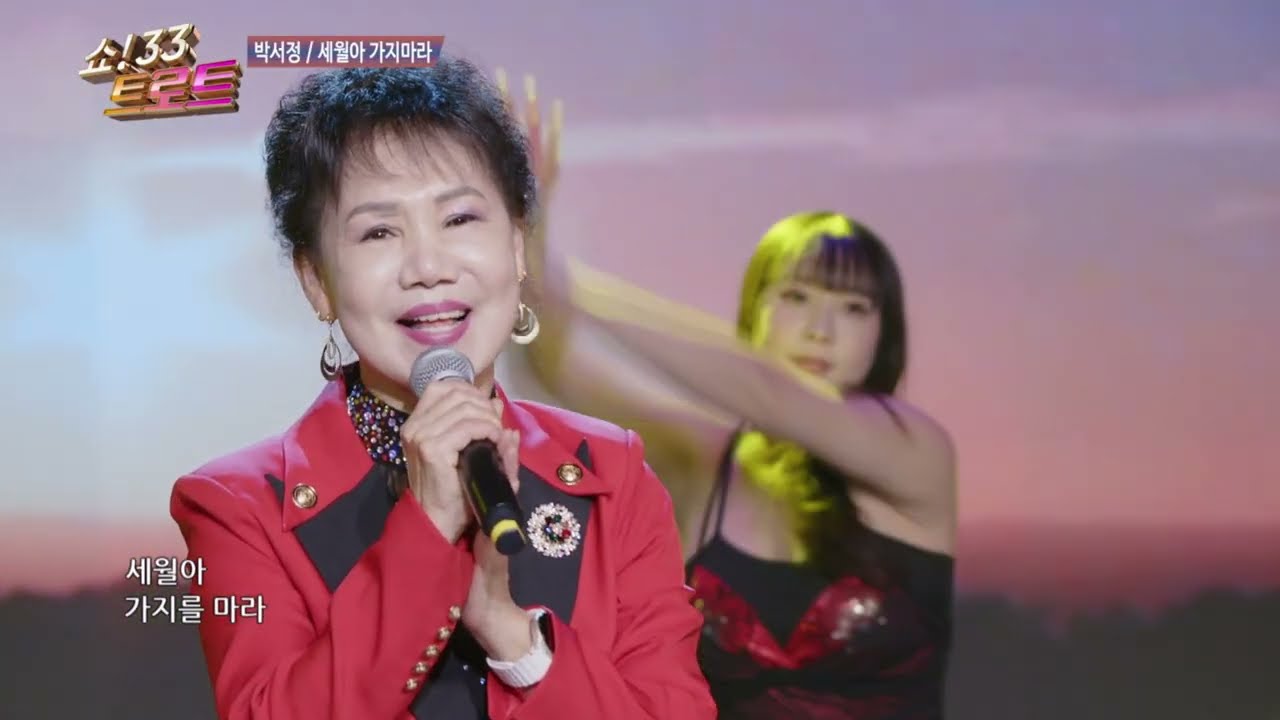 박서정 세월아 가지마라 쇼33트로트 164회