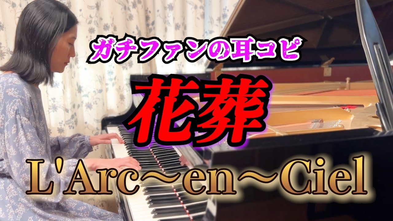 花葬(Kasou) / L'Arc~en~Ciel【ガチファンの耳コピ】Piano Cover