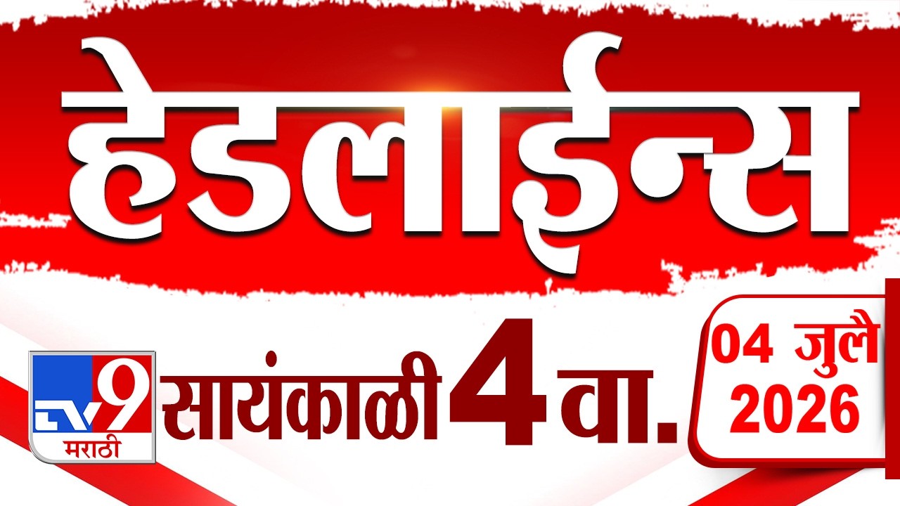 Tv9 Marathi News Top Headline Today | 04 July 2026 | 4 PM | 4 Minute 24 Headline Maharashtra