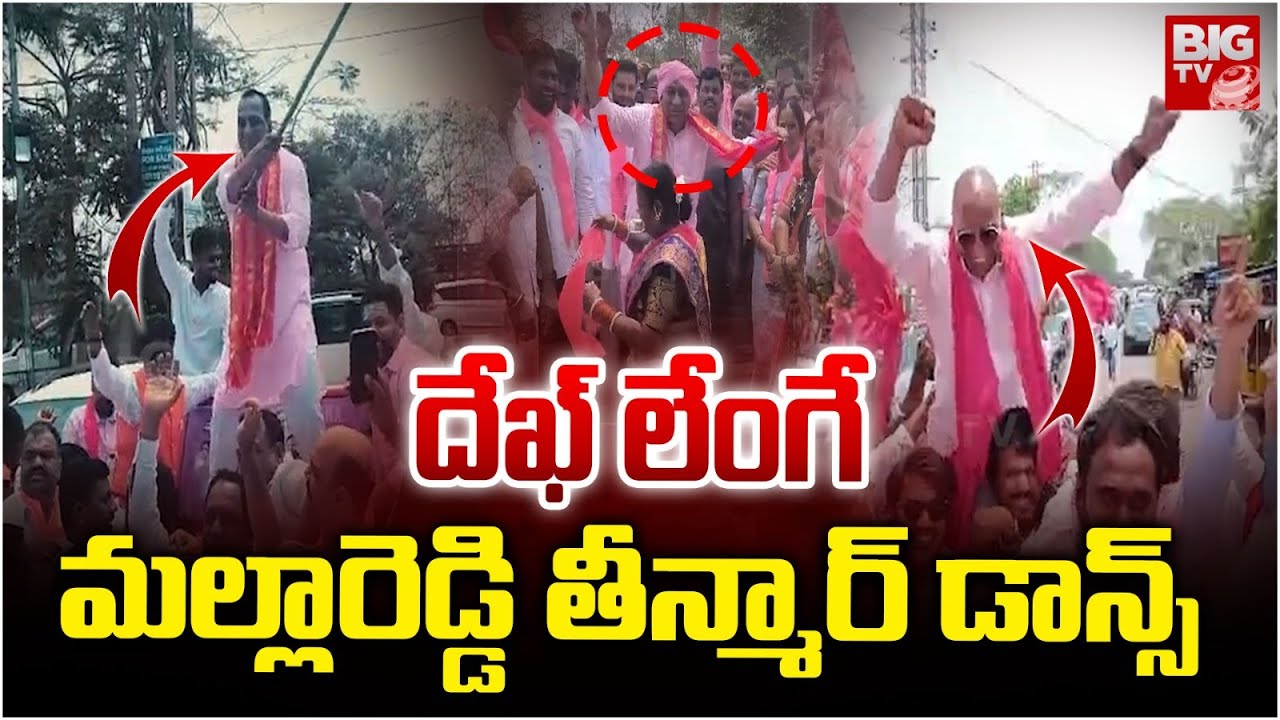 కేసీఆర్ పాటకు మల్లారెడ్డి తీన్మార్ డాన్స్| Mallareddy Teenmaar Dance In KCR Meeting Warangal |BIG TV