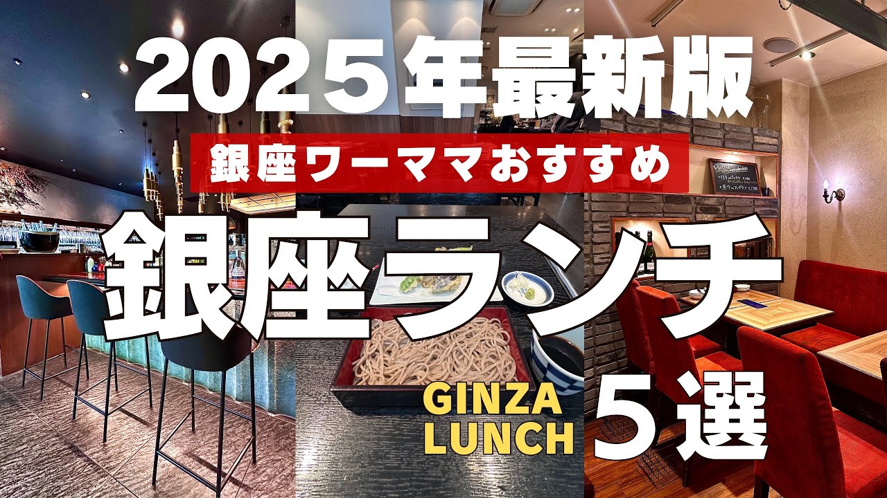 【2025年最新銀座ランチ】銀座ランチで迷ったらここ！〈第一弾〉銀座のワーママがおすすめするリアルな銀座ランチ