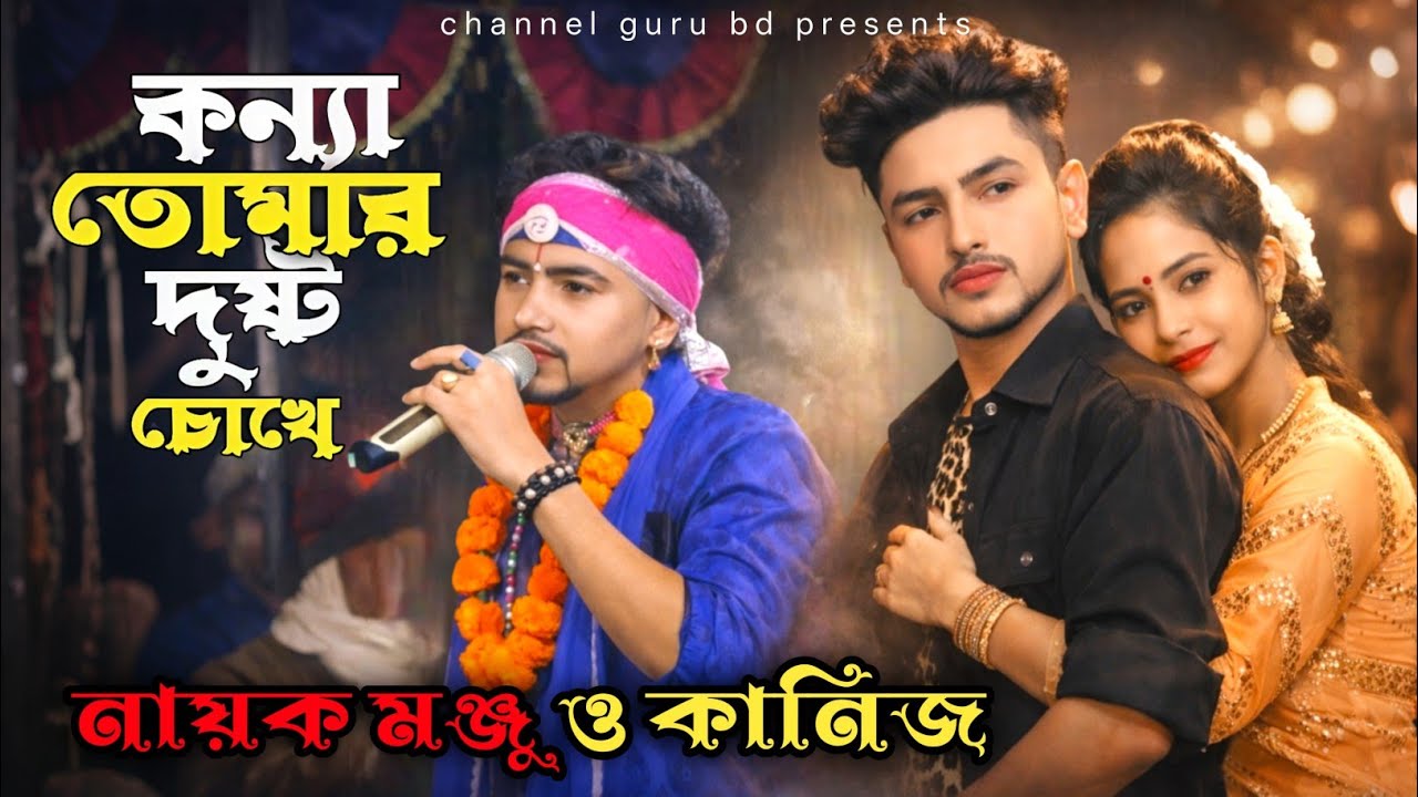 কন্যা তোমার দুষ্ট চোখে পাগল করেছো আমায় / নায়ক মঞ্জু ও কানিজ / Channel Guru BD  - 2026