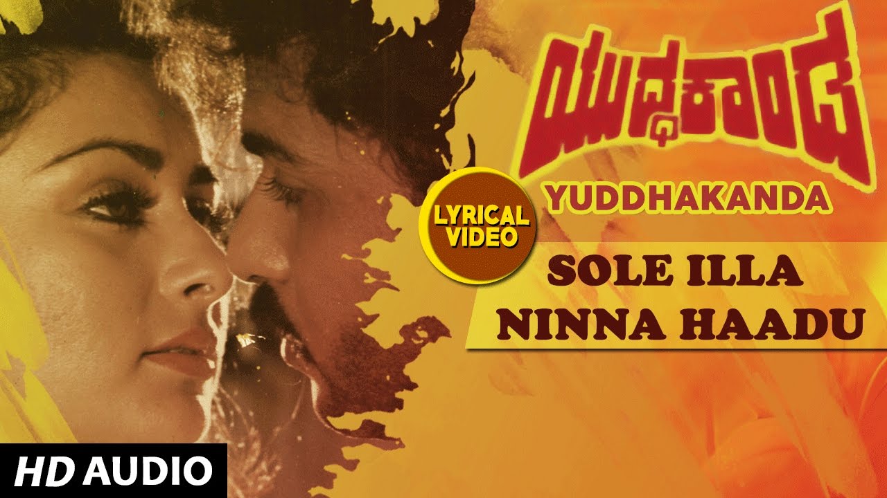 Sole Illa Ninna Haadu Lyrical Video Song | Yuddha Kaanda | Ravichandran,Poonam Dhillon|Kannada Songs