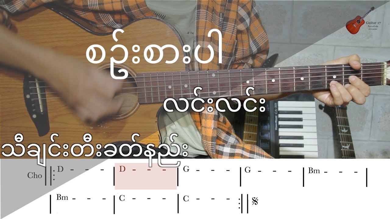 စဉ်းစားပါ လင်းလင်း သီချင်းတီးခတ်နည်း