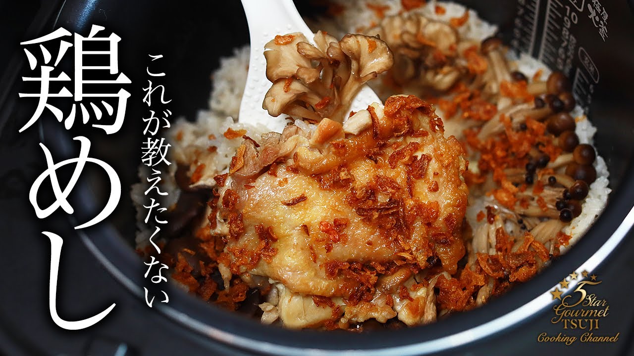 人生最高の美味さ。鶏めしの作り方・プロが教えるレシピ【簡単・炊飯器・炊き込み】