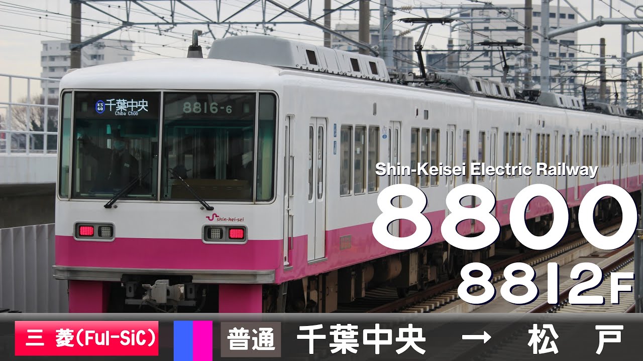 【全区間ﾊﾞｲﾉｰﾗﾙ走行音】新京成8800形8812F［三菱MOSFET(Full-SiC)-VVVF］＜京成千葉線・新京成線＞［普通］千葉中央→松戸（VVVF更新車）