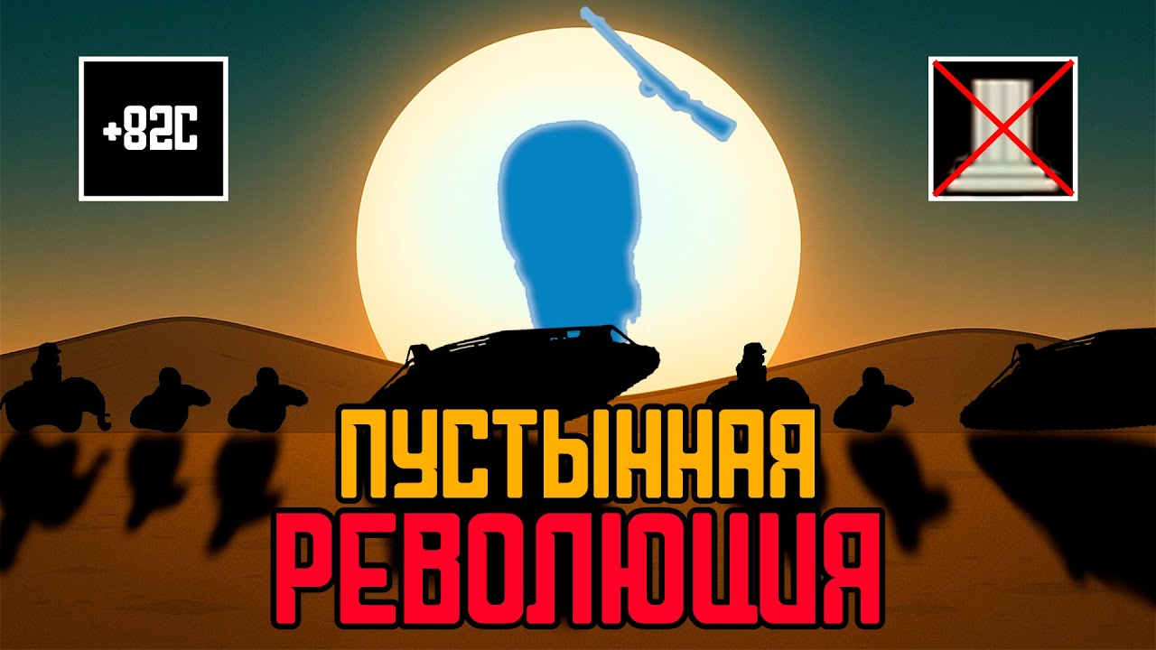 150 ДНЕЙ ПУСТЫННЫХ РЕВОЛЮЦИОНЕРОВ В МИРЕ RIMWORLD