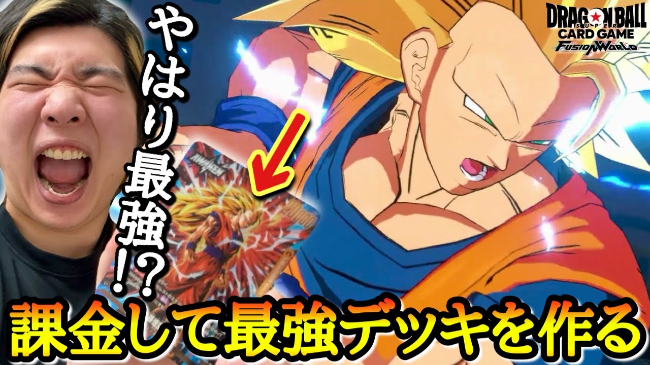 【最新使用】大型アップデート後に課金して最強のデッキを作る！！大人気カードゲームに成り上がったFWならいくら課金しても良いよね？→ダブりカード掴まされてブチギレ【ドラゴンボール フュージョンワールド】