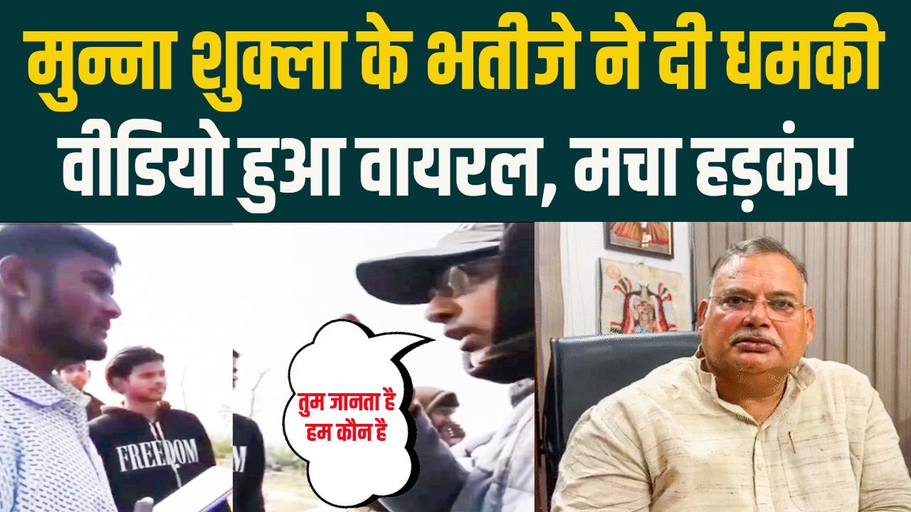 Munna Shukla के भतीजे ने दी धमकी, video हुआ viral, मचा हड़कंप