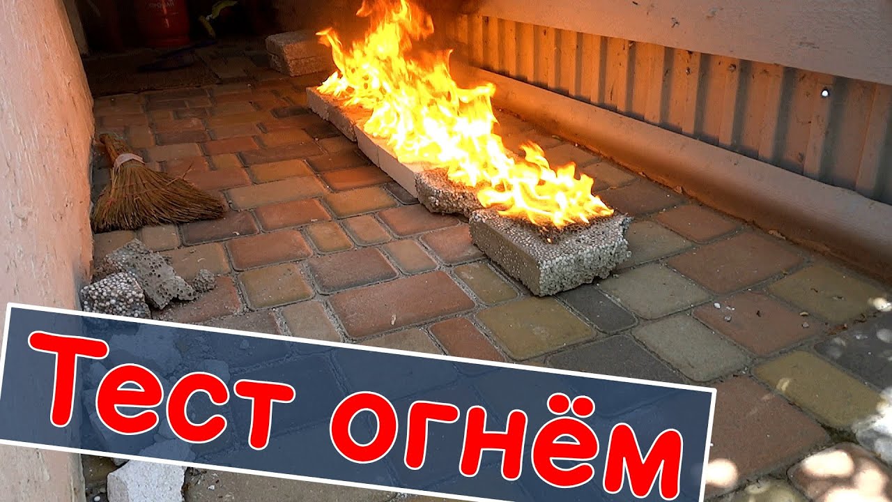 Тест огнём. Газобетон vs Полистиролбетон
