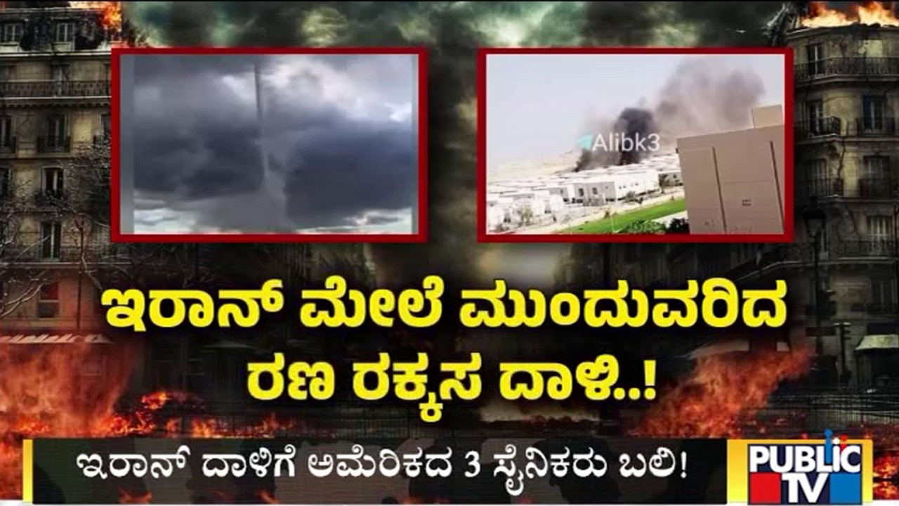 ಇರಾನ್ ಮೇಲೆ ಮುಂದುವರಿದ ರಣ ರಕ್ಕಸ ದಾಳಿ..! | Iran Israel War | Public Tv