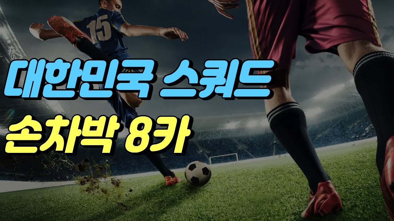 손차박 대한민국 국가대표 [피파온라인4] #프딱마스터
