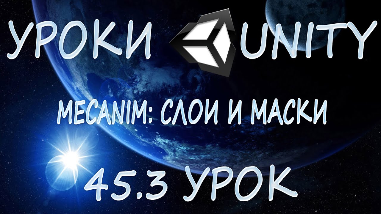 Unity3D Урок 45.3 [Mecanim: слои и маски]