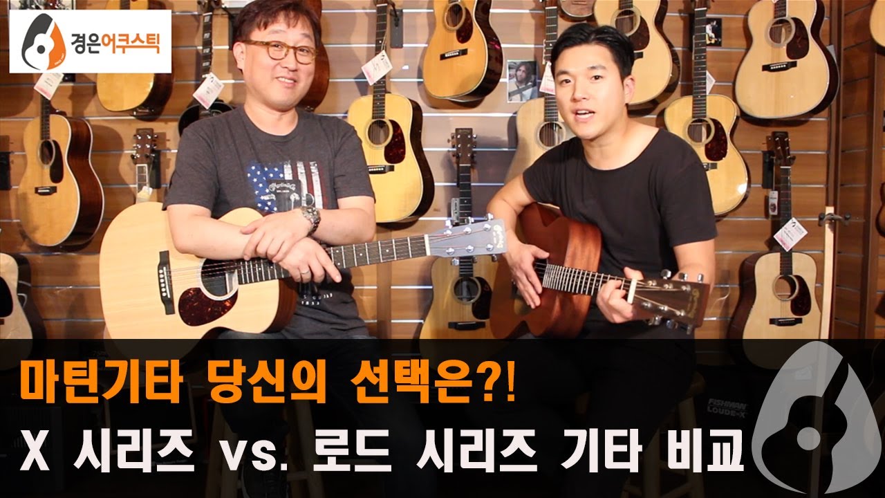 [마틴기타]  X 시리즈 vs. 로드 시리즈 기타 비교 (Martin X Series vs. Road Series)