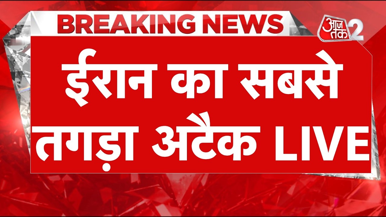 AAJTAK 2 LIVE | IRAN AMERICA WAR | खतरनाक मिसाइल से दहला ISRAEL! TRUMP की तगड़ी धमकी! AT2
