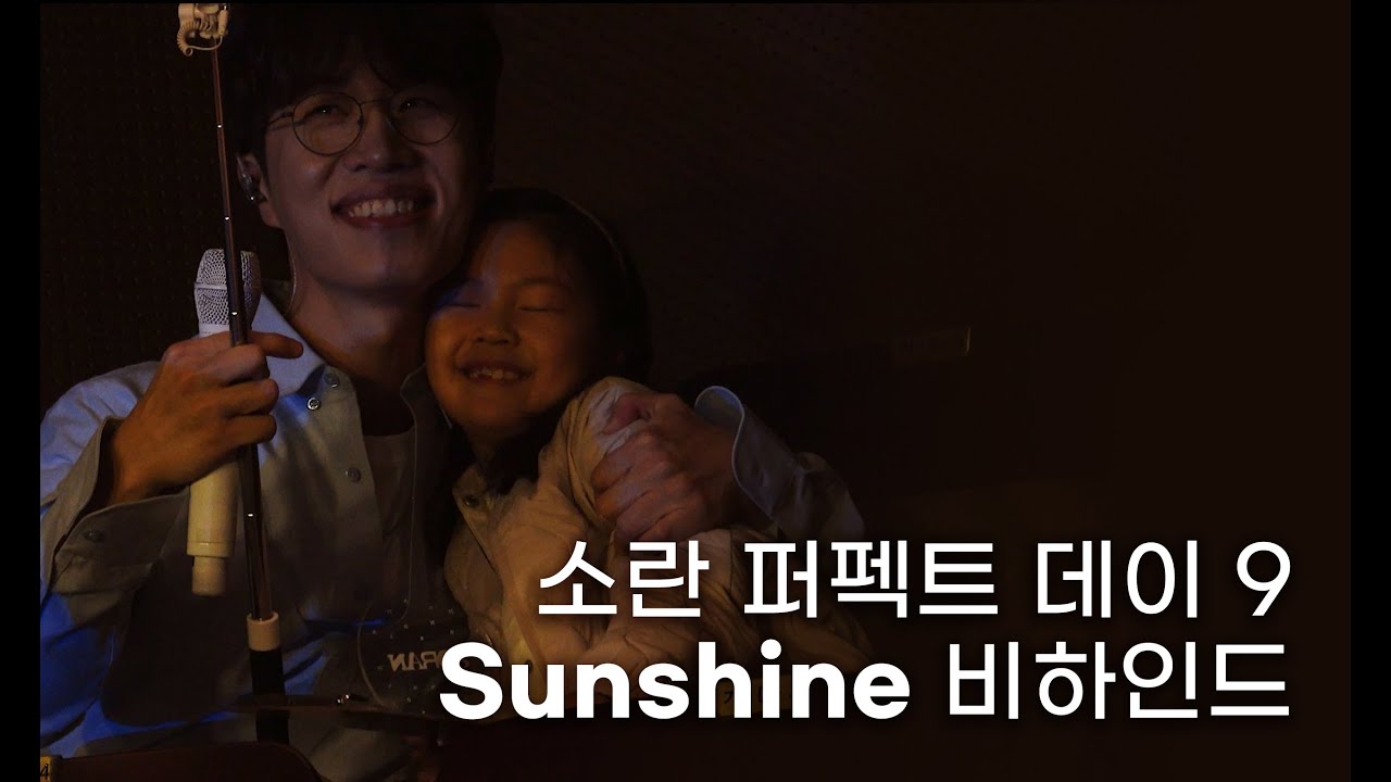 거짓말처럼 찾아온 깜짝 손님🌞 Sunshine의 축복이 끝이 없네 | 소란 '퍼펙트 데이 9' 6회차