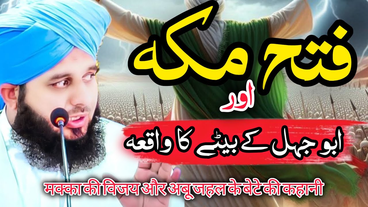 Fatah Makkah Ka Waqia | |Peer ajmal raza qadri emotional bayan | History Of Islaam | Qayamat