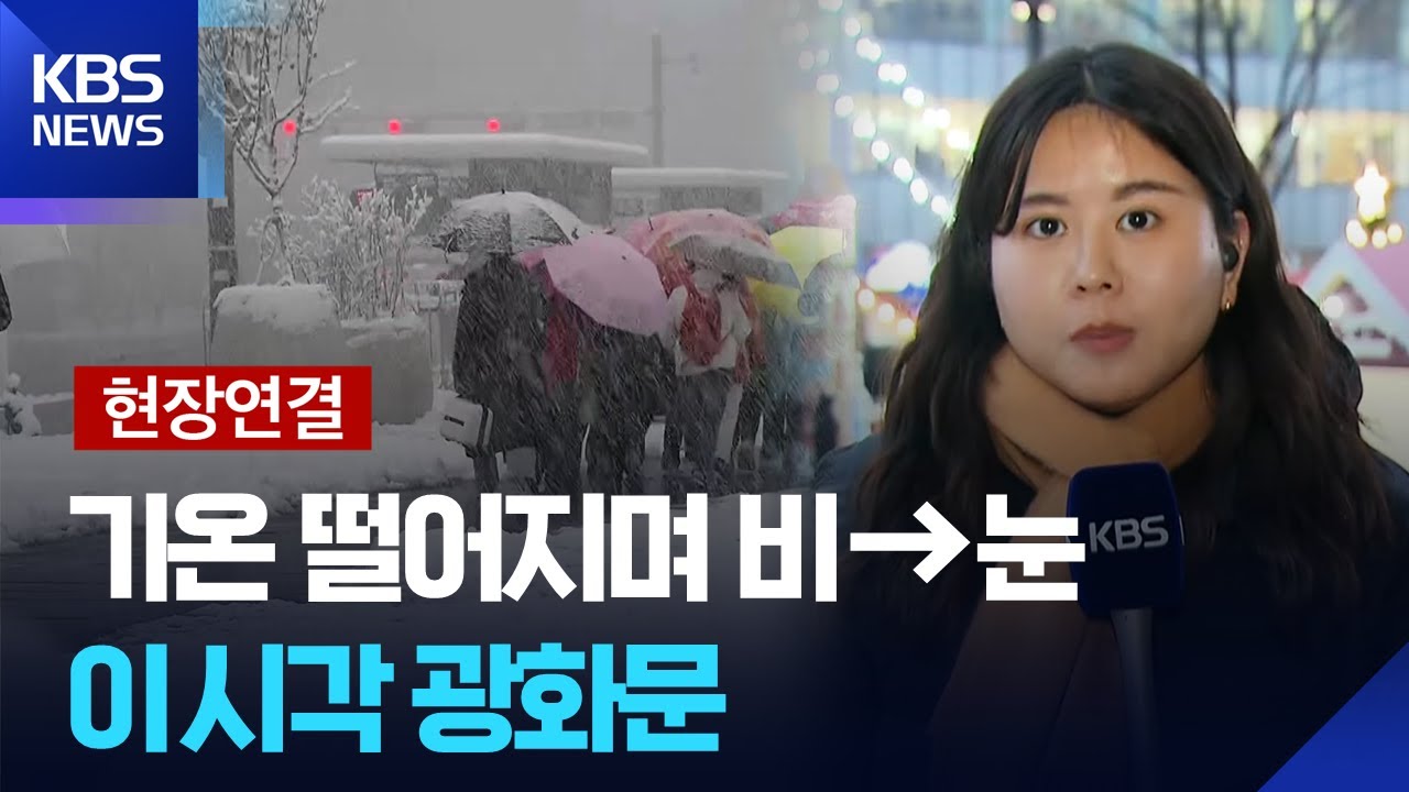 [특보] 서울에 대설 예비특보&hellip;이 시각 광화문 [현장연결] / KBS  2025.12.13.
