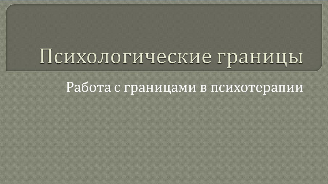 Психологические границы. Мурашов Сергей