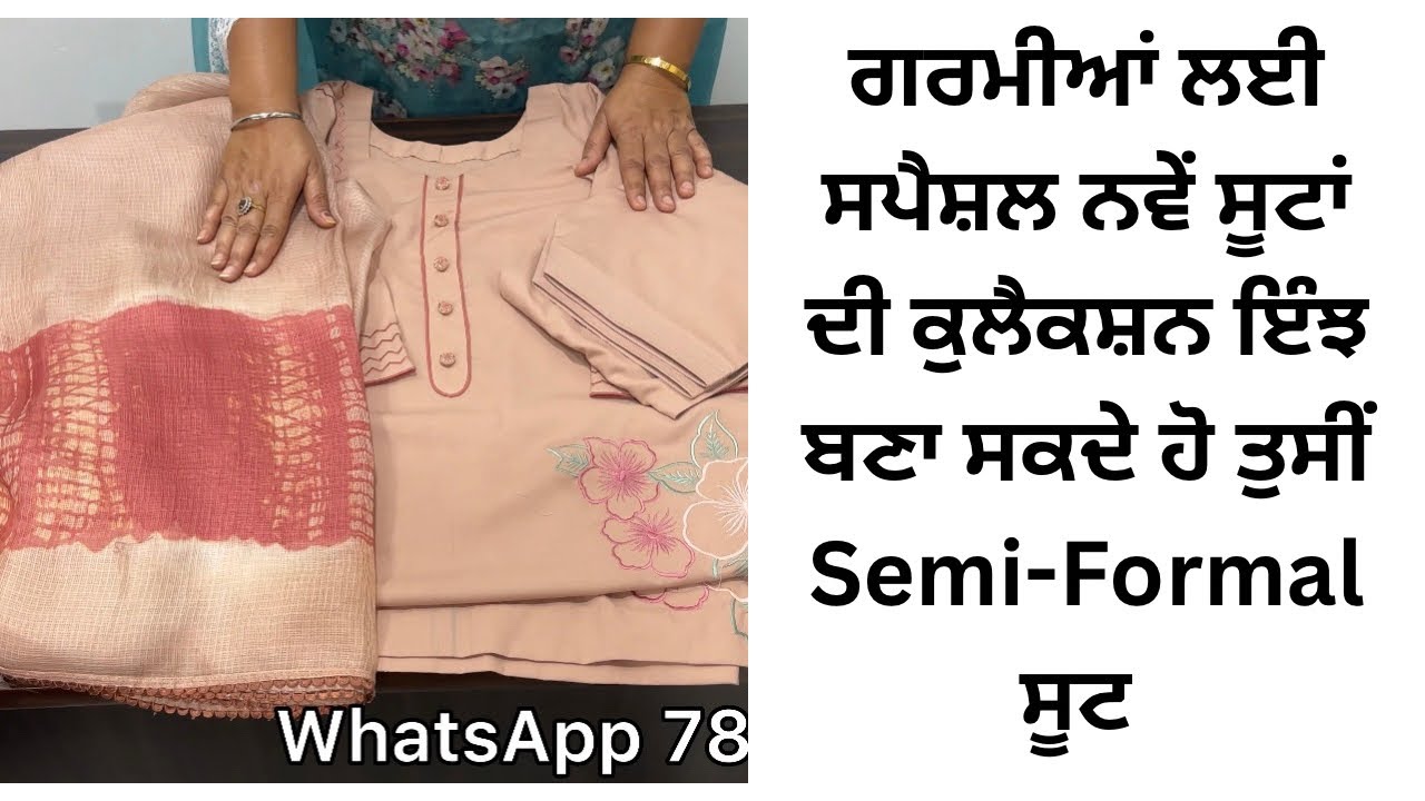 ਗਰਮੀਆਂ ਲਈ ਸਪੈਸ਼ਲ ਨਵੇਂ ਸੂਟਾਂ ਦੀ ਕੁਲੈਕਸ਼ਨ🔥ਇੰਝ ਬਣਾ ਸਕਦੇ ਹੋ ਤੁਸੀਂ Semi-Formal ਸੂਟ #boutique #punjabi
