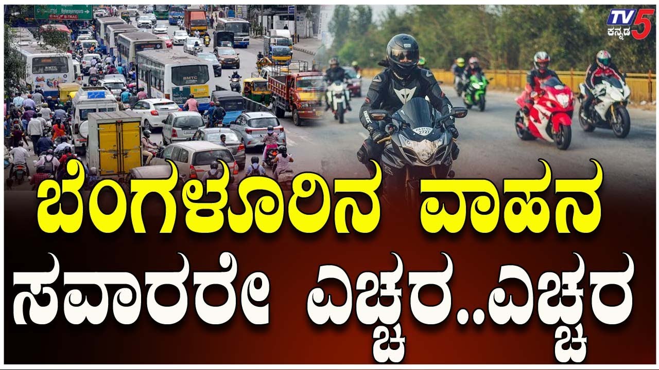Attention Bengaluru Vehicle Drivers..Be Cautious | ಬೆಂಗಳೂರಿನ ವಾಹನ ಸವಾರರೇ ಎಚ್ಚರ..ಎಚ್ಚರ..!