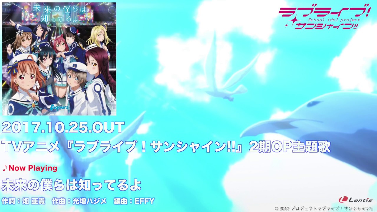 【試聴動画】TVアニメ『ラブライブ！サンシャイン!!』2期OP主題歌 「未来の僕らは知ってるよ」C/W「君の瞳を巡る冒険」