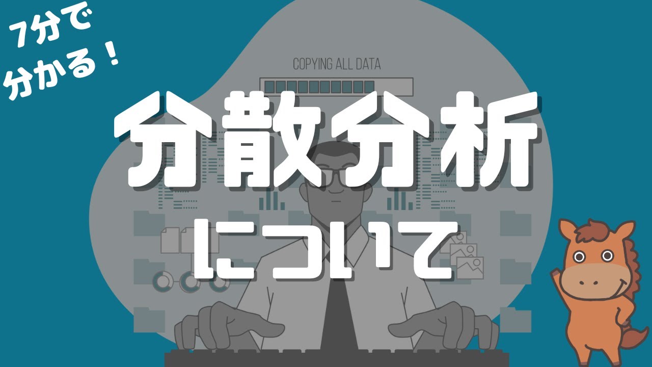 【7分で分かる】分散分析について解説！！